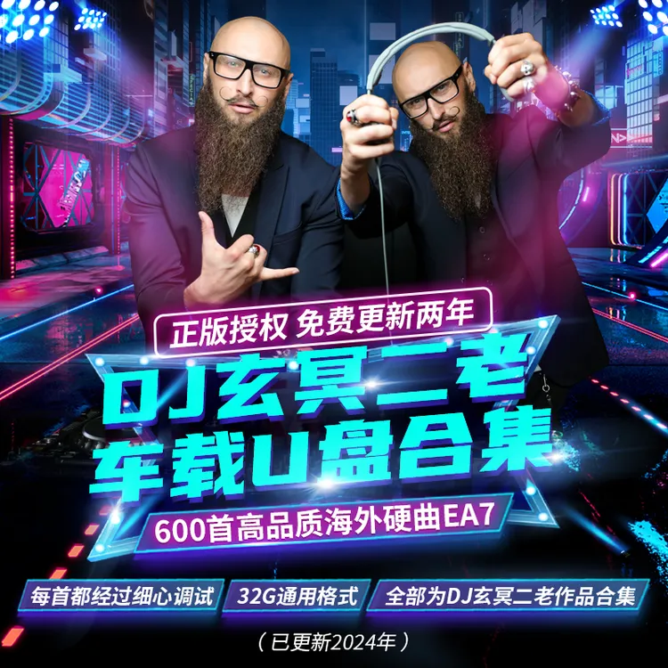 【玄冥二老】正版DJ硬曲车载U盘 2024新款海外劲爆硬曲EA7高音质DJ