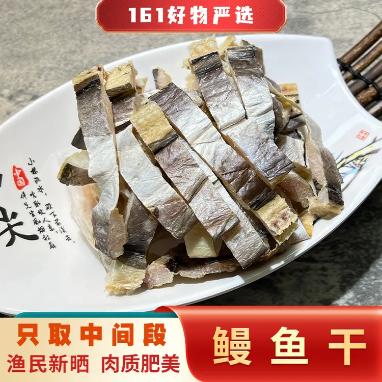 温州特产营养海鲜优质鳗鱼干鲜香农家自晒风干500g