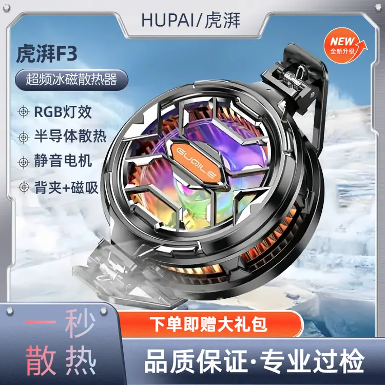 [虎湃中秋节]手机散热器磁吸静音半导体散热器平板降温神器电竞F3