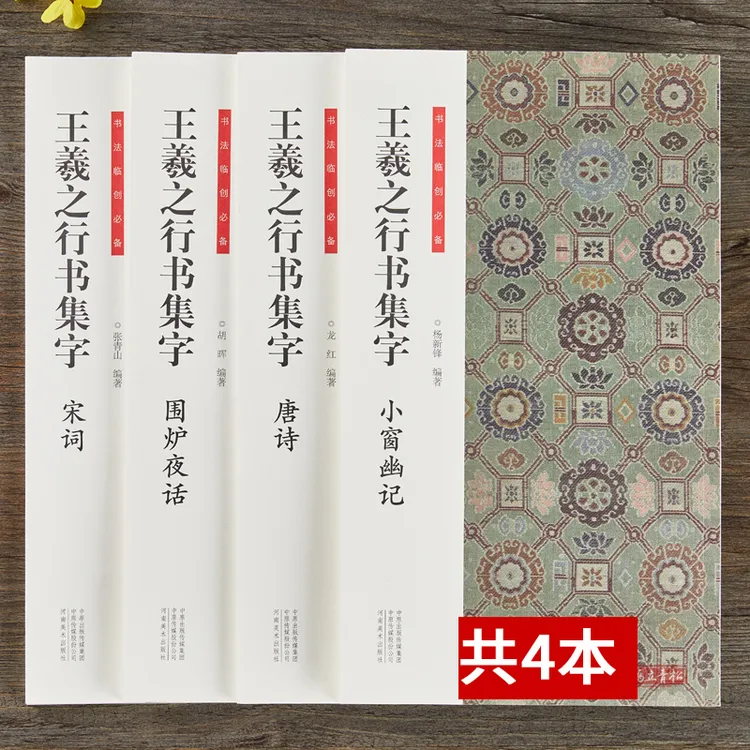 全4册王羲之行书集字唐诗宋词集字毛笔书法字帖简体旁