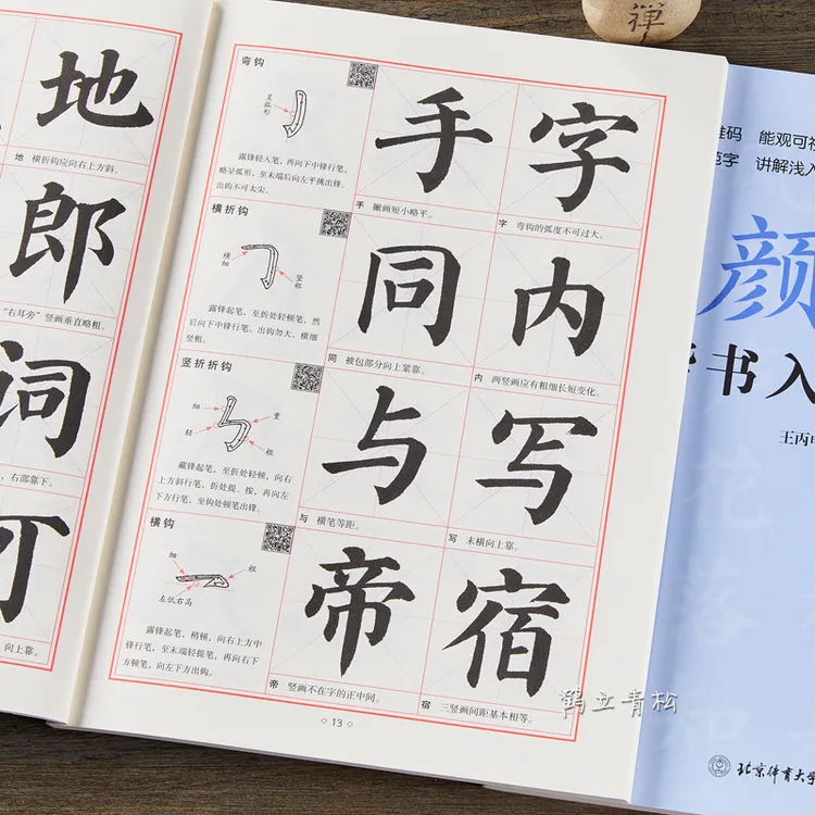  颜体楷书入门教程 颜真卿小学生成人自学入门北京体育大学出版社