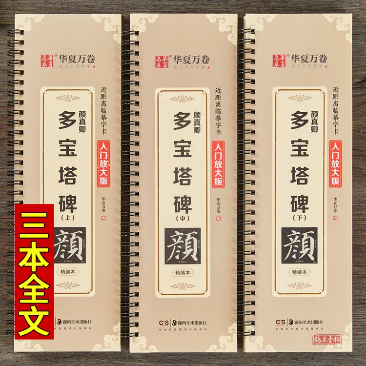共3本颜真卿多宝塔碑全文米字格修复放大版颜体楷书毛笔字帖字卡