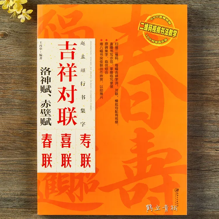 吉祥对联赵孟頫洛神赋赤壁赋圣教序九成宫多宝塔集春联