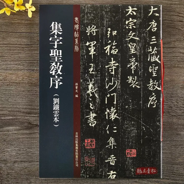 集字圣教序 刘铁云本 老碑帖系列 孙宝文主编圣教序行书毛笔字帖