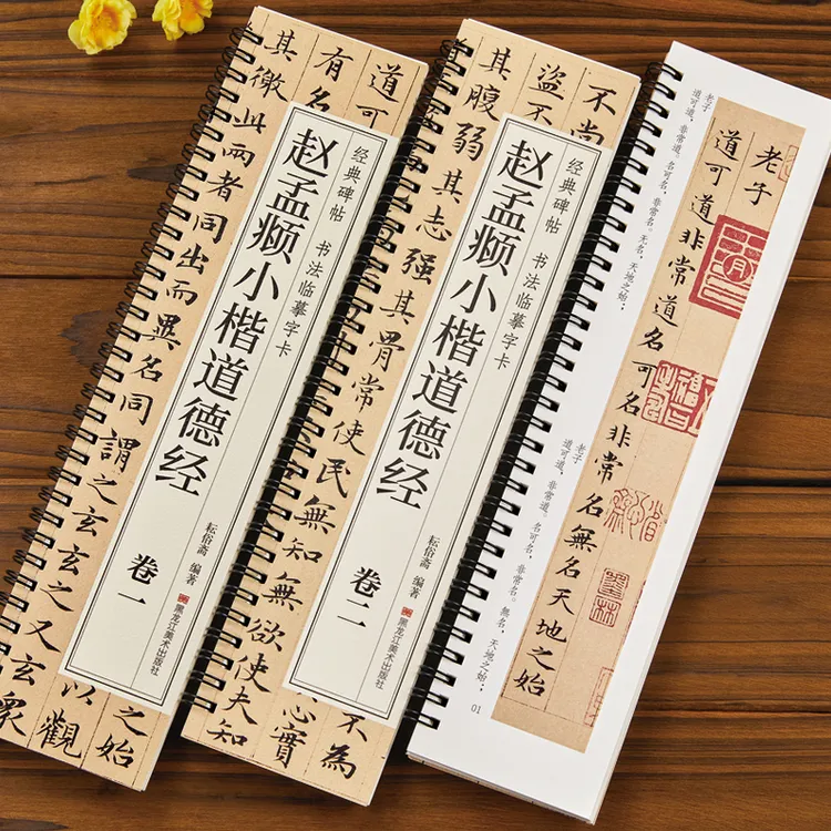 【天露阁文化用品店】赵孟頫小楷道德经小楷临摹毛笔书法字帖楷书