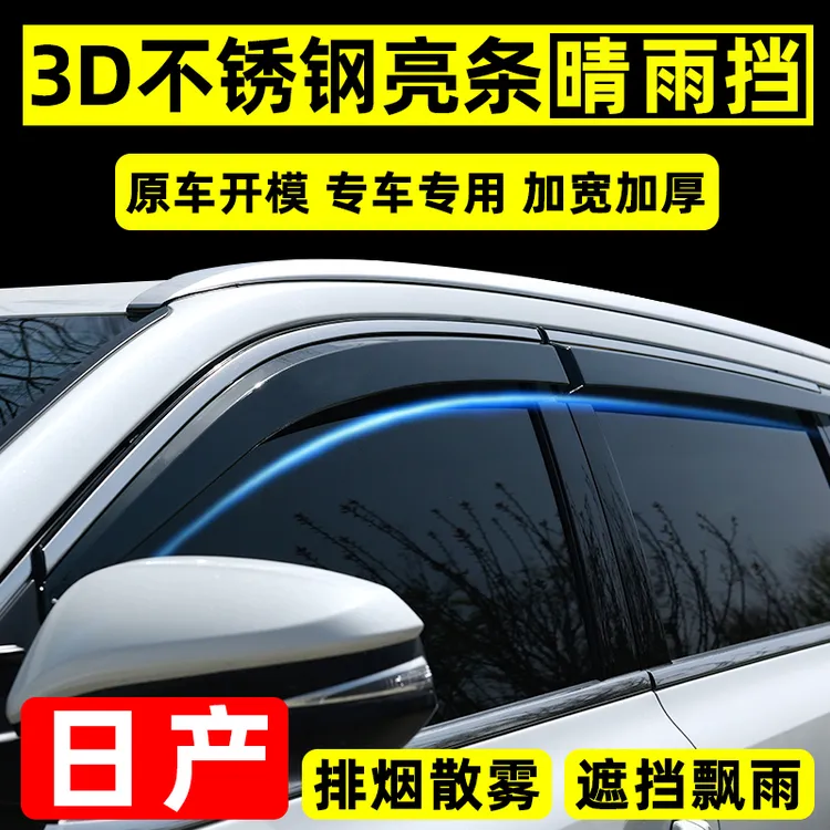7号日产轩逸雨眉车窗挡雨板奇骏改装逍客专用汽车晴雨挡天籁防雨