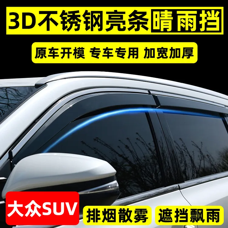 6号大众途观L汽车晴雨挡途岳改装探岳专用雨眉途昂车窗挡雨板防雨