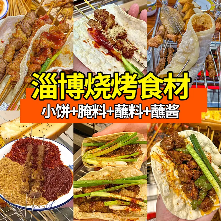 淄博烧烤全套小饼蘸料蘸酱烤肉专用卷饼卷饼烙馍烧烤批发烧烤商用