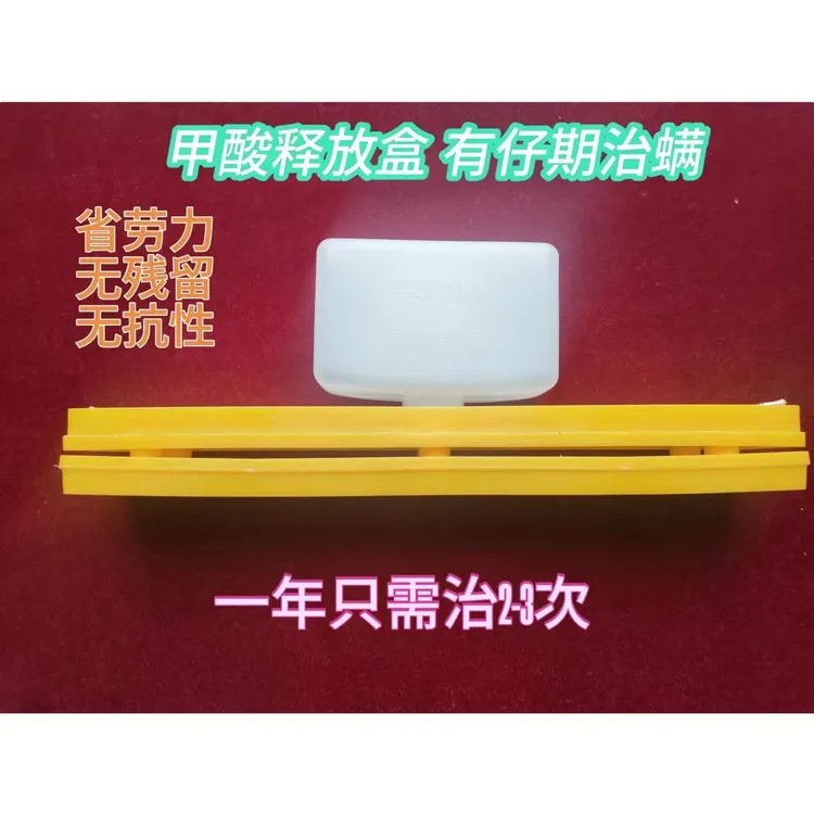 20套甲酸缓释盒，有仔期使用治封盖房蜂螨，省力、无药残、无抗药性。