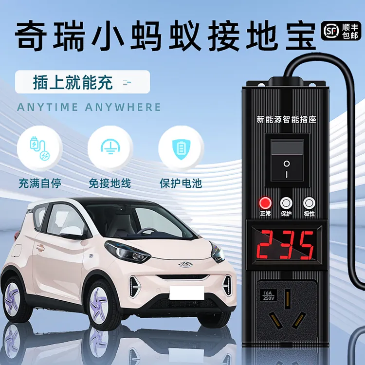 接地宝奇瑞小蚂蚁新能源专用地线转换器电动汽车车充电奇瑞插座