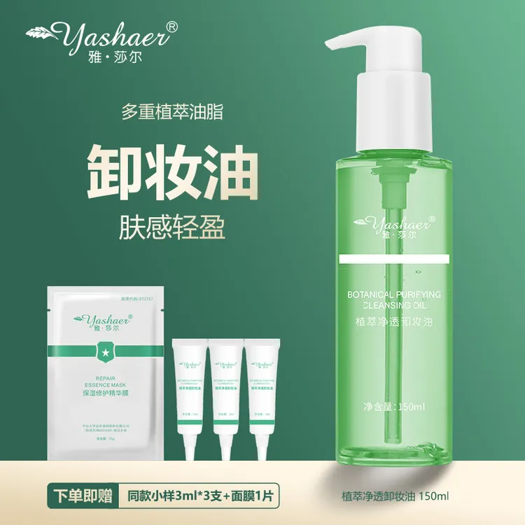 yashaer/雅·莎尔植萃净透卸妆油150ml 敏感肌脸部卸妆清洁不刺激