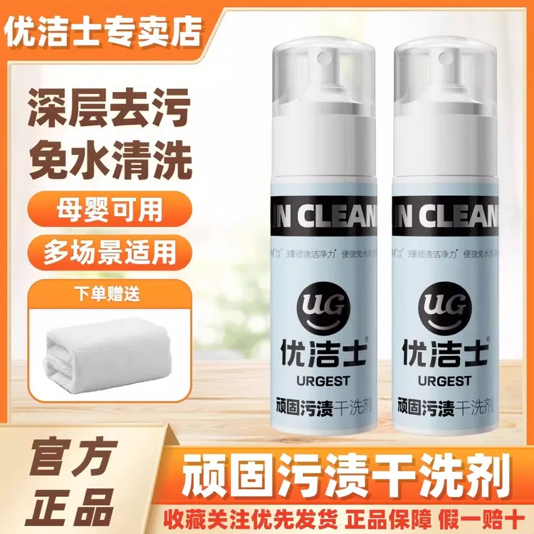 优洁士免水洗顽固污渍干洗剂清洁剂内饰沙发去污擦清洗小白鞋衣物