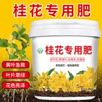 桂花花专用肥料复合肥料花卉绿植盆栽微生物有机肥颗粒缓释肥料