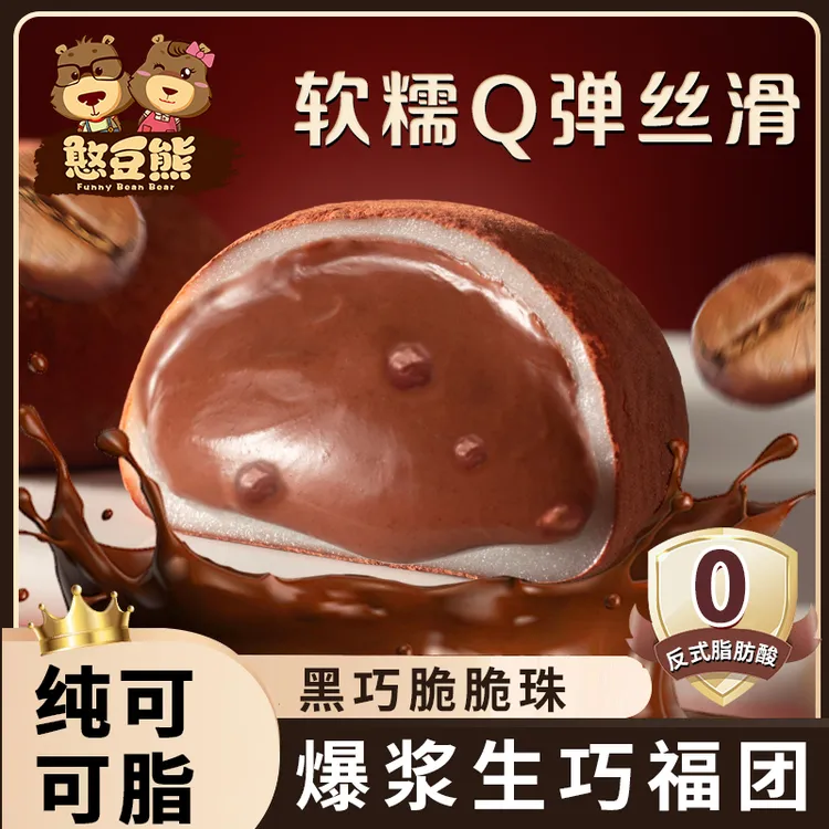 憨豆熊_爆浆生巧福团纯可可脂口感软糯巧克力爆珠糕点休闲小零食