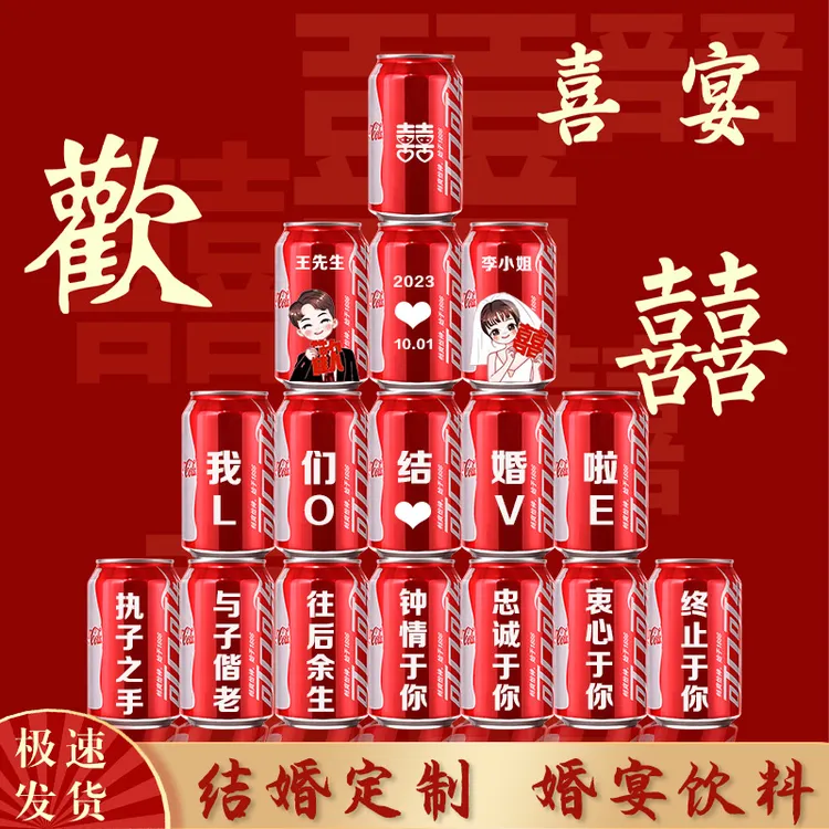 【结婚可乐定制】结婚可口可乐定制刻字婚礼礼物摆台装饰布置结婚宴