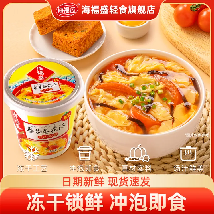 【海福盛】速食汤番茄味增蛋花汤冻干汤营养冲泡懒人代餐蔬菜汤