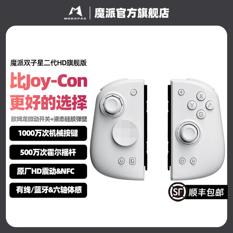 【拍1赠替换面盖】魔派双子星二代HD旗舰版joycon手柄switch任天堂
