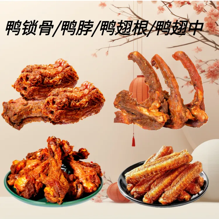 -/懒鸥鸭货全家福鸭锁骨鸭脖鸭翅根鸭翅中孜然味风干网红零食追剧
