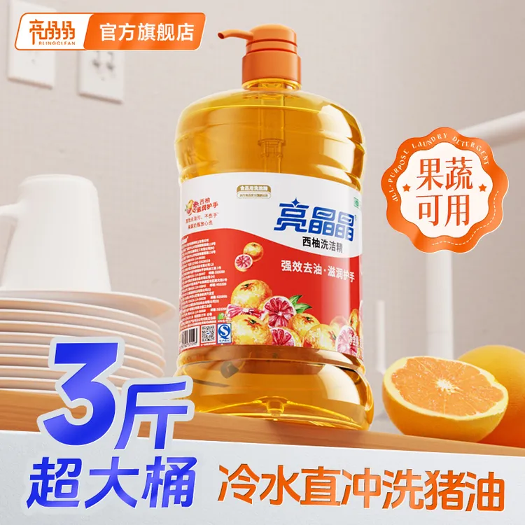 亮晶晶【3斤】西柚洗洁精厨房专用食品级果蔬清洗剂浓缩冷水去油