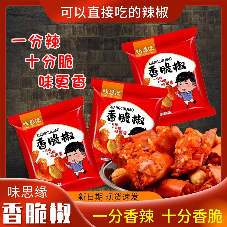 香脆椒味思缘香辣酥小袋油炸辣椒段花生米开袋即食速食下酒菜零食