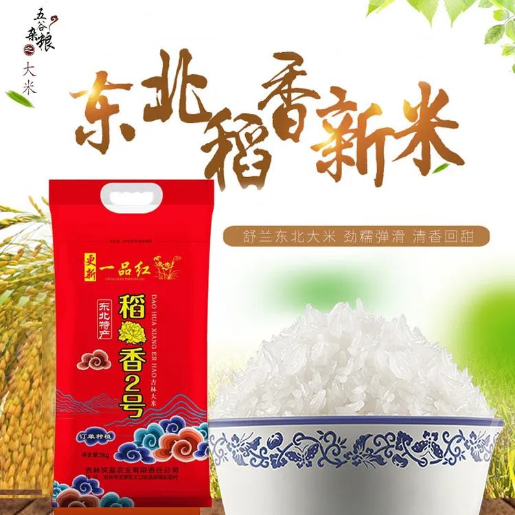 [新米上市]一品红稻香2号 10斤装 舒兰大米 吉林大米 源头厂家