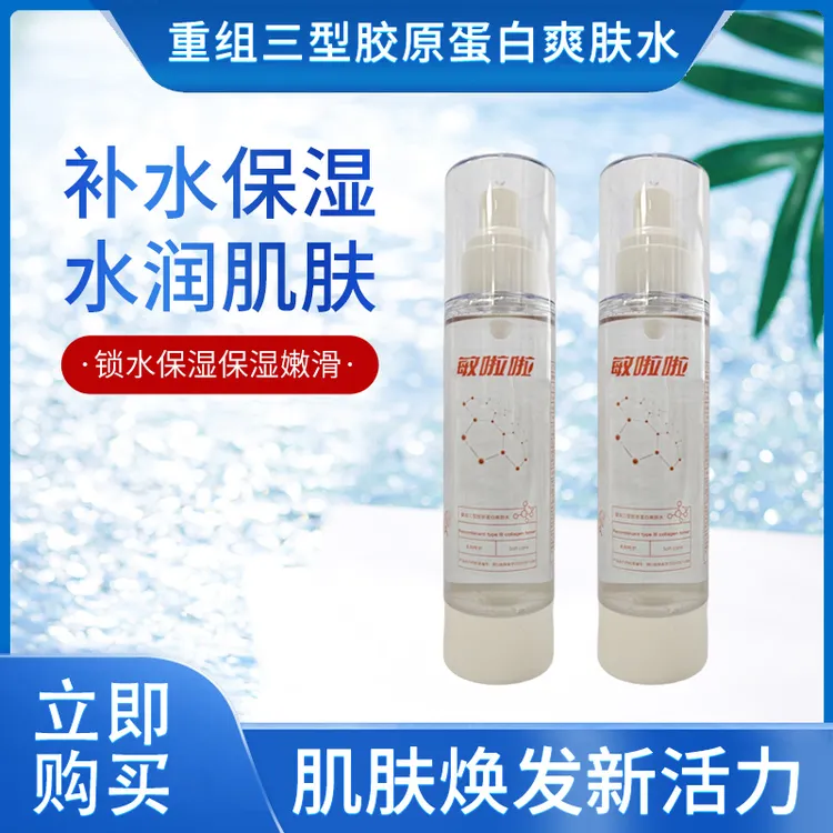【敏啦啦】重组三型胶原蛋白爽肤水补水修护活力嫩滑水润锁水焕发