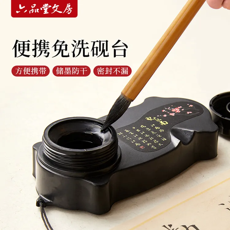 六品堂【多功能免洗砚台】防干墨书法用品创意小学生写毛笔宣纸便携