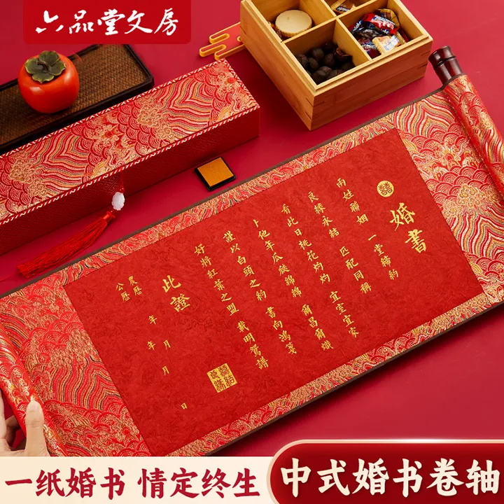 【推荐】新中式订婚书婚书仪式感婚书手卷卷轴手写结婚送下聘书
