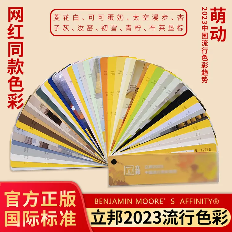 立邦色卡2023中国流行色彩趋势 单张色块可撕色票 ICN色彩体系