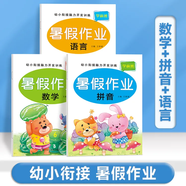 幼升小暑假作业幼小衔接拼音数学语言专项综合训练学前班练习本