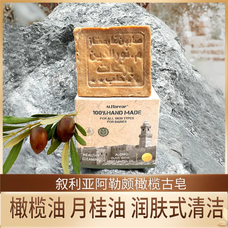 ALHarear叙利亚手工古皂植物油成分深度清洁六年窖藏温和不伤肤