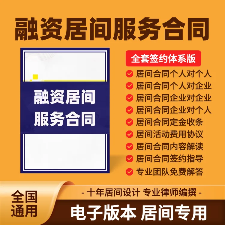 融资居间服务合同/居间代办协议/提供业务流程风控案例签约技巧