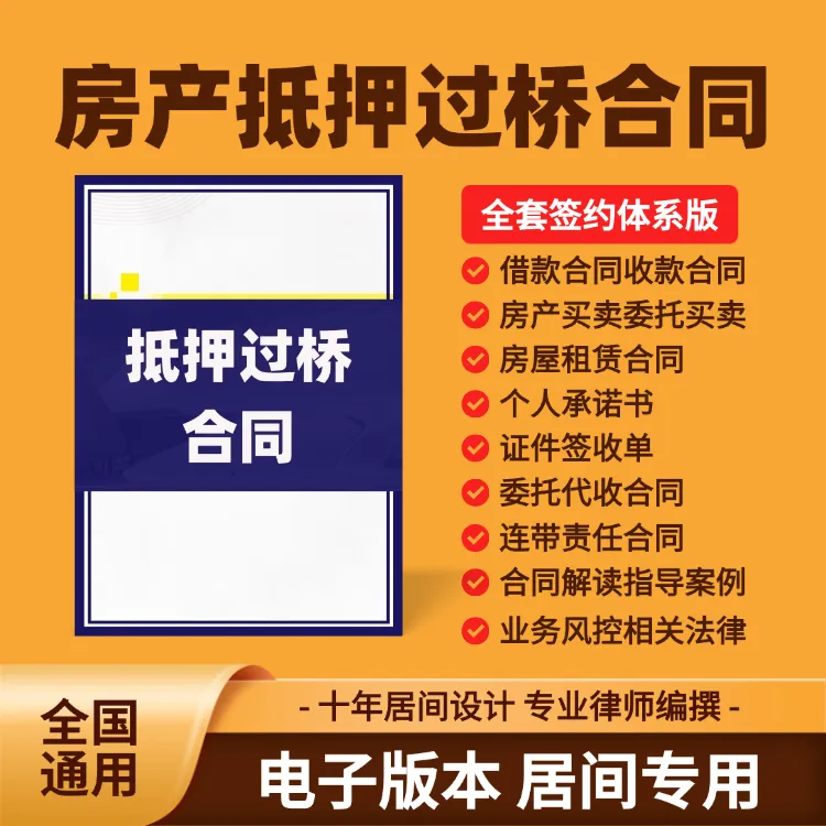房产抵押过桥合同/资金过桥合同/业务流程风控案例签约方法