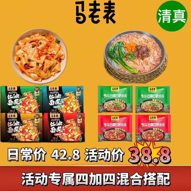 马老表清真过桥米线＋红油面皮混合搭配8袋装