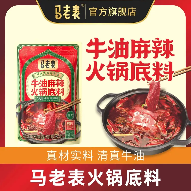 马老表清真牛油麻辣火锅底料160g/袋云南麻辣烫串串香懒人家用