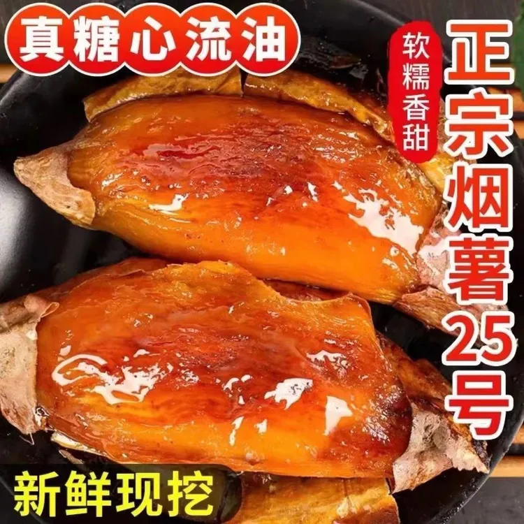 山东蜜薯烟薯25号新鲜红薯糖心流油流蜜红心沙地番薯5斤10斤装