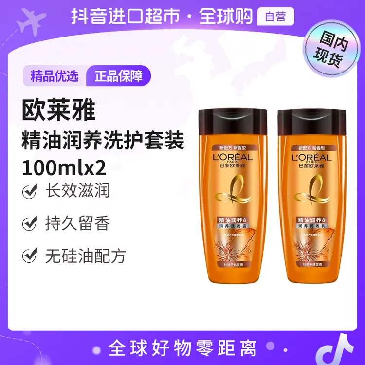 【国内现货】欧莱雅正品 精油润养洗护礼包(100ml洗+100ml护）好物