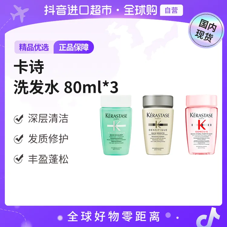 【国内现货】KERASTAS卡诗正品 洗发水80ml*3 多品类 丰盈蓬松 修护