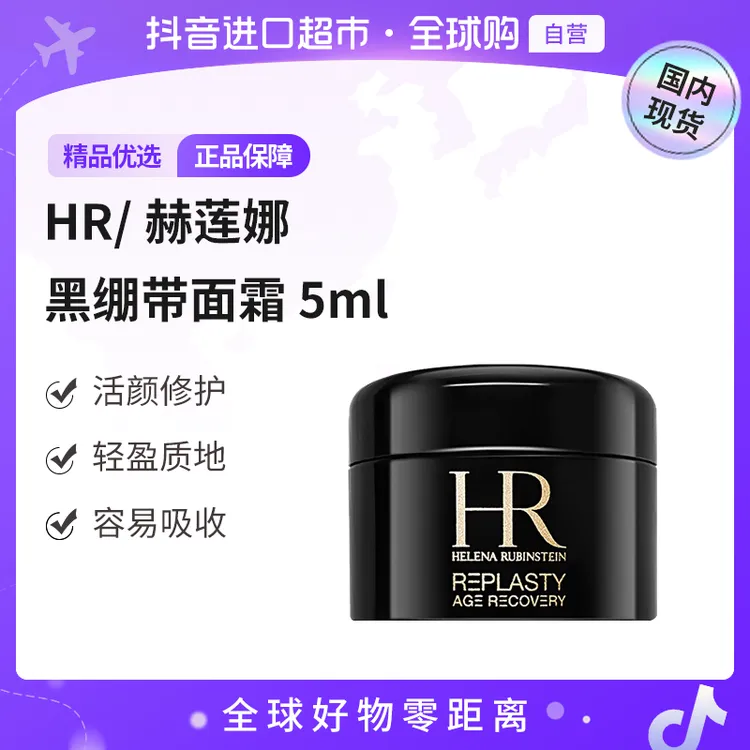  【国内现货】HR/赫莲娜正品 活颜修护晚霜-5ml 黑绷带面霜 【h】
