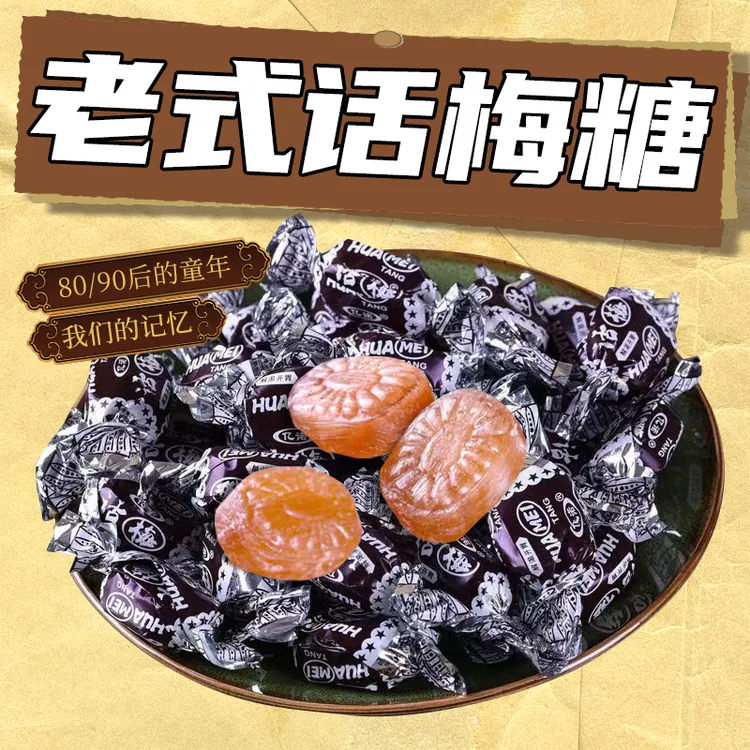 正宗老式话梅糖酸梅糖散装喜糖8090后怀旧小零食年货招待糖果营养