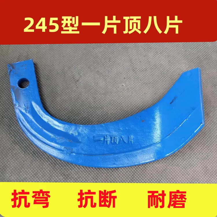 245旋耕刀一片顶八加厚加重耐磨抗断