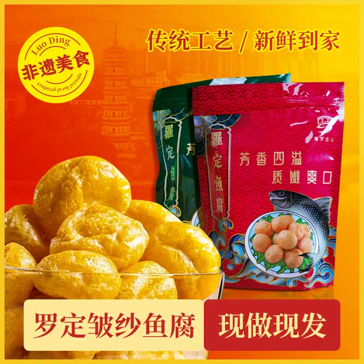罗定皱纱鱼腐鱼丸正宗广东特产老广的味道美味产品非遗现做现发