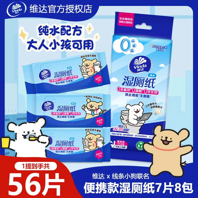 线条小狗维达湿厕纸超迷你学生开学便携小包擦屁股清洁可冲散纯水