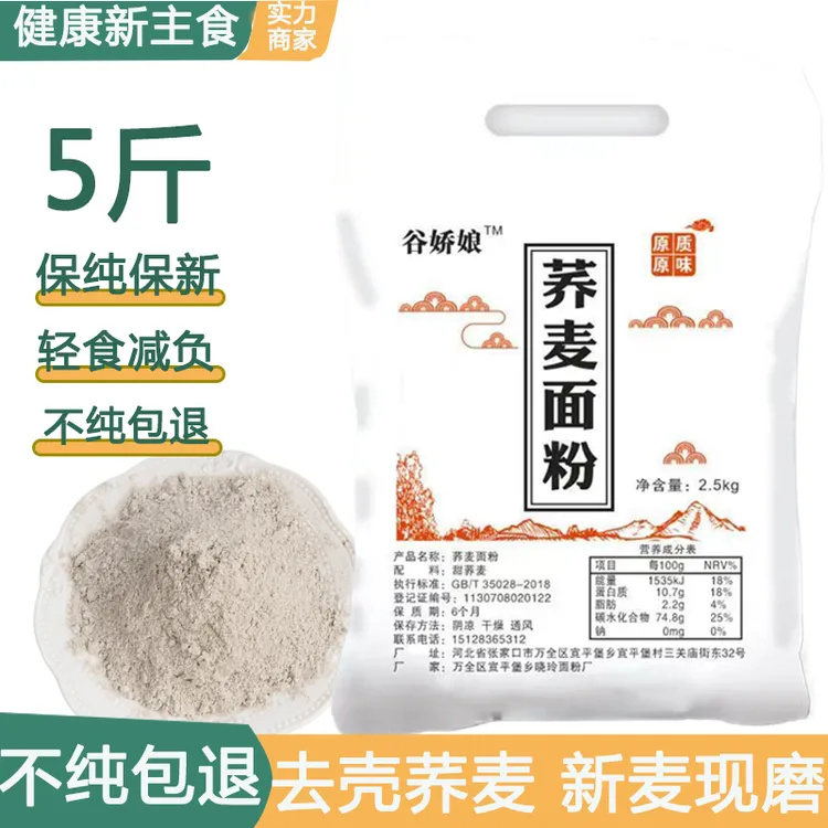 荞麦面粉5斤石磨杂粮面粉