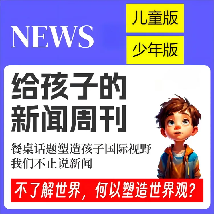 《给孩子的新闻周刊》合辑单年，餐桌话题塑造孩子视野