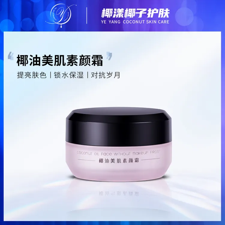 椰漾椰油美肌素颜霜 保湿提亮滋润紧致养肤 一瓶30g