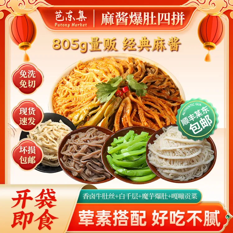 【爆款上新】香醇麻酱红油冷吃毛肚贡菜多拼 固形物含量45.46%