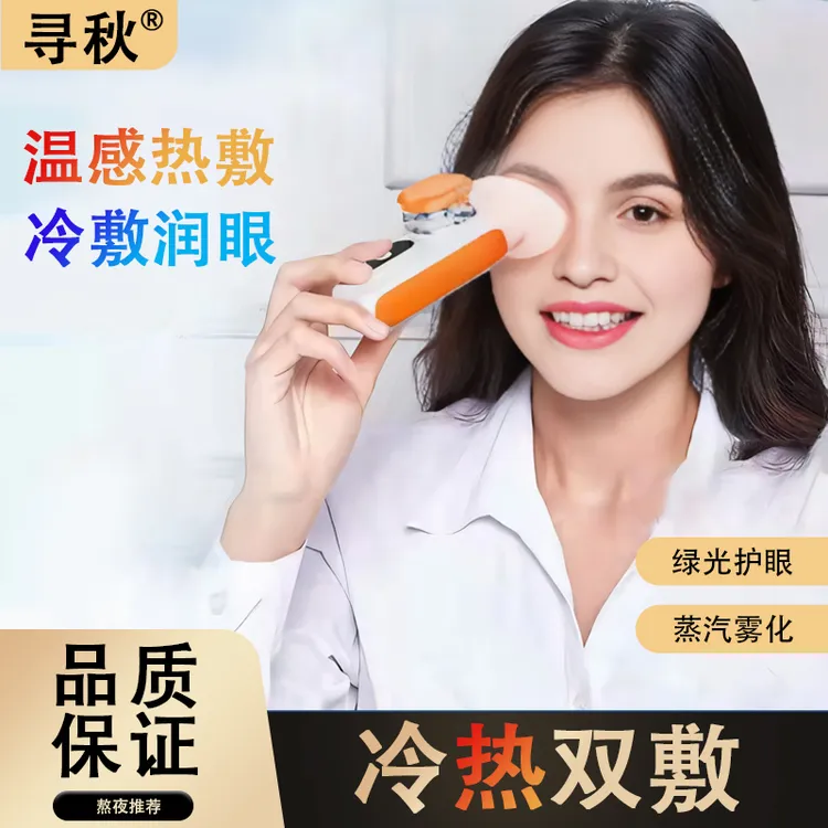 【冷热双喷】按摩润眼仪洗眼液滴眼液雾化眼干缓解眼疲劳护眼使用器