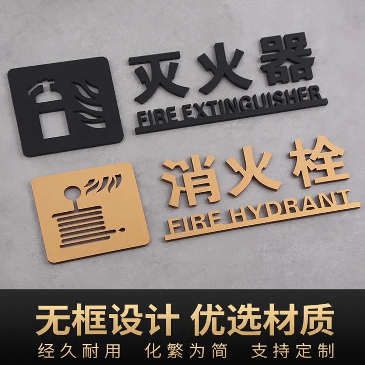 亚克力提示牌消火栓贴纸灭火器标识牌立体字宾馆酒店标志警示制作