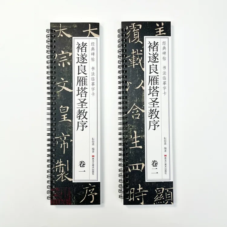 褚遂良雁塔圣教序碑帖近距离临摹卡全文两卷书法字帖楷书毛笔字帖